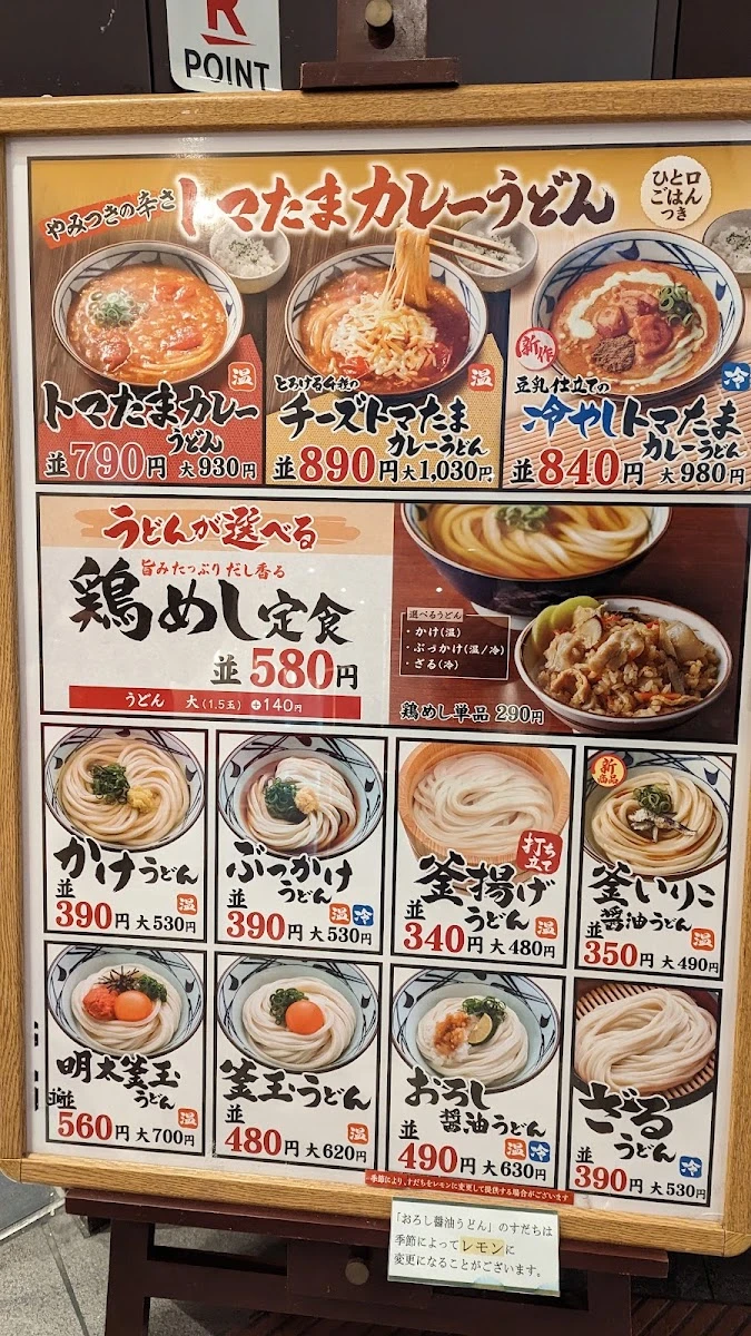 丸亀製麺ハマサイト メニュー写真 4
