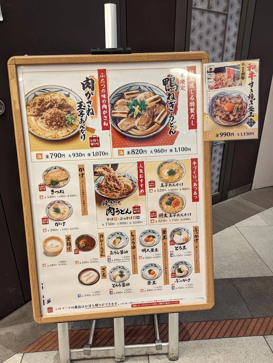 丸亀製麺ハマサイト メニュー写真 10